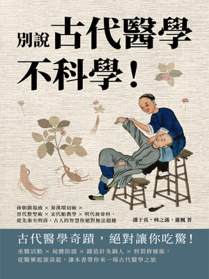 cover image of 別說古代醫學不科學!